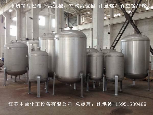 不銹鋼高位槽、真空緩沖罐、不銹鋼滴加罐、不銹鋼計量罐 