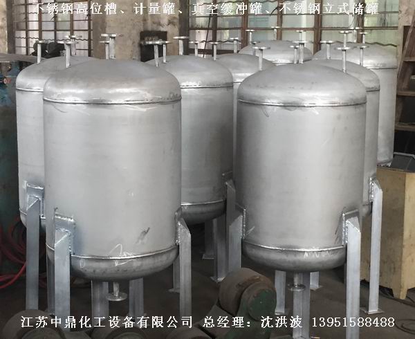 不銹鋼高位槽、真空緩沖罐、不銹鋼滴加罐、不銹鋼計量罐 