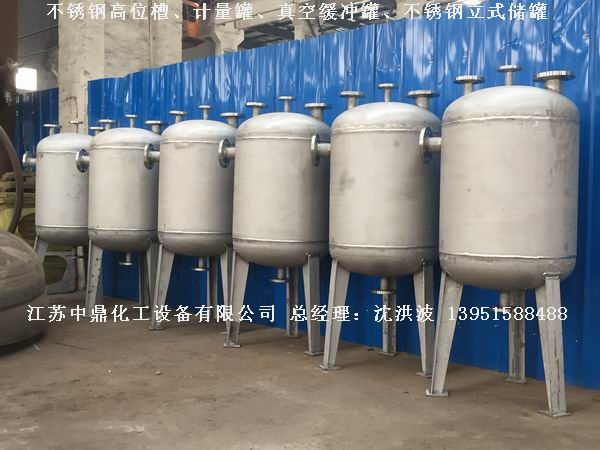 不銹鋼高位槽、真空緩沖罐、不銹鋼滴加罐、不銹鋼計量罐 