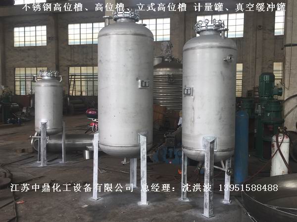 不銹鋼高位槽、真空緩沖罐、不銹鋼滴加罐、不銹鋼計量罐 