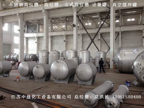 不銹鋼高位槽、真空緩沖罐、不銹鋼滴加罐、不銹鋼計量罐 