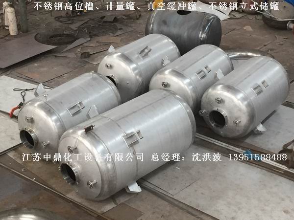 不銹鋼高位槽、真空緩沖罐、不銹鋼滴加罐、不銹鋼計量罐 