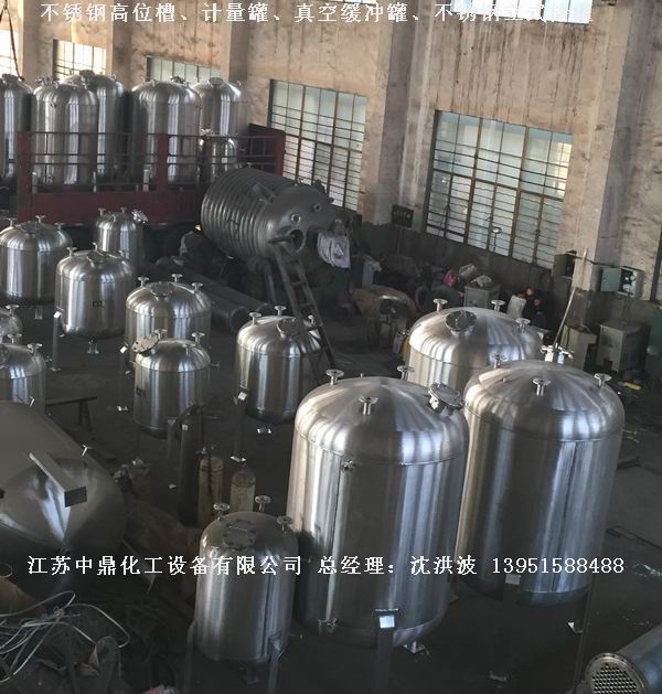 不銹鋼高位槽、真空緩沖罐、不銹鋼滴加罐、不銹鋼計量罐 