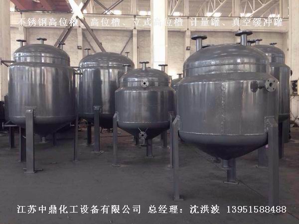 不銹鋼高位槽、真空緩沖罐、不銹鋼滴加罐、不銹鋼計量罐 